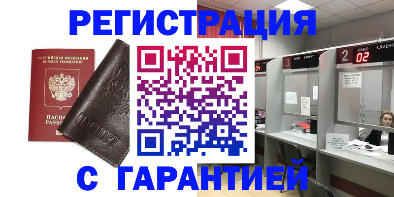 временная регистрация купить в Златоусте